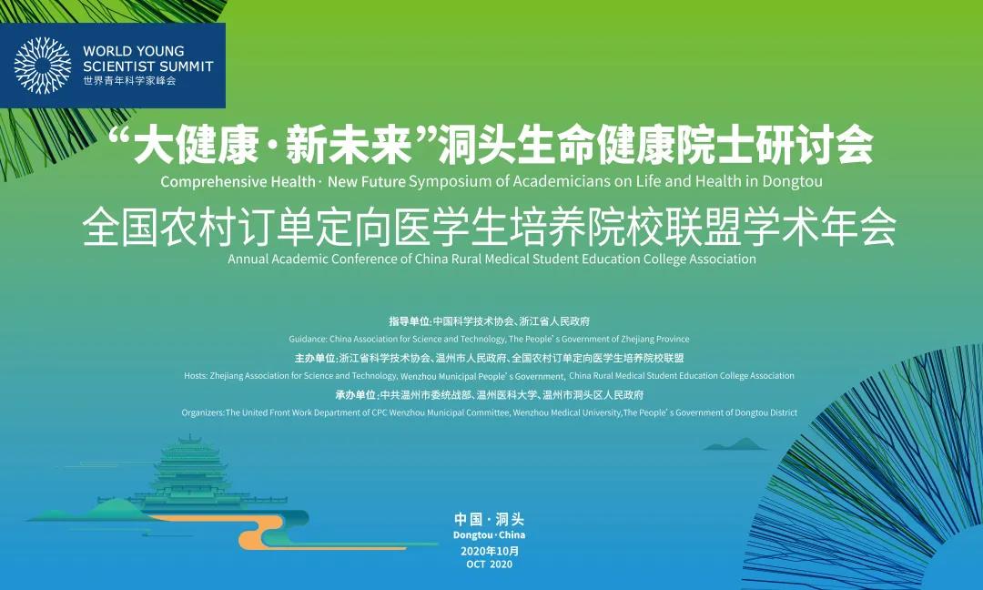 “大健康·新未来”洞头生命健康院士研讨会周日启动