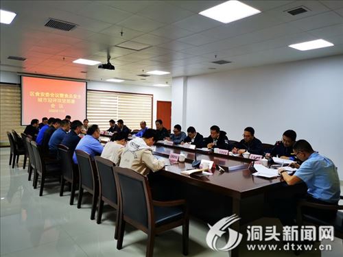 洞头区召开2020年食品安全城市迎评攻坚部署会