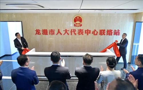 龙港市人大代表中心联络站启用并举行首场活动