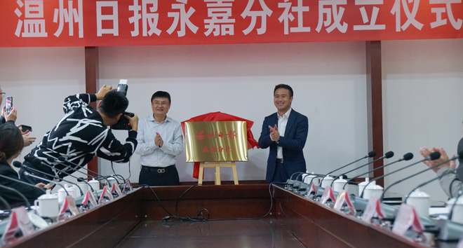 温州日报永嘉分社成立