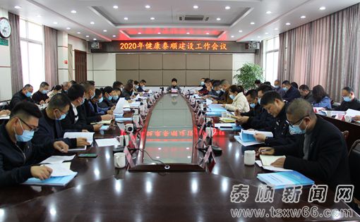 2020年健康泰顺建设工作会议召开