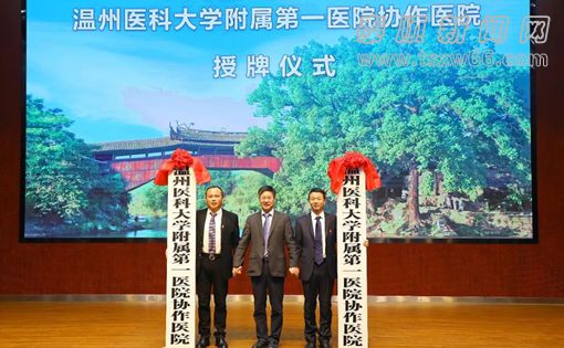 泰顺县与温医大附一院协作签约
