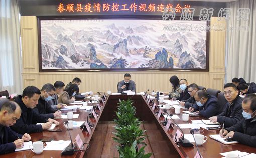 泰顺召开疫情防控工作视频连线会议