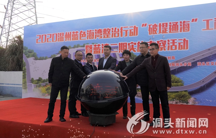 蓝色海湾整治行动“破堤通海”工程启动