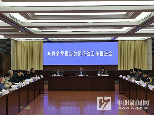 平阳召开冬季根治欠薪行动工作推进会