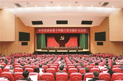 乐清市委十四届十次全体(扩大)会议举行