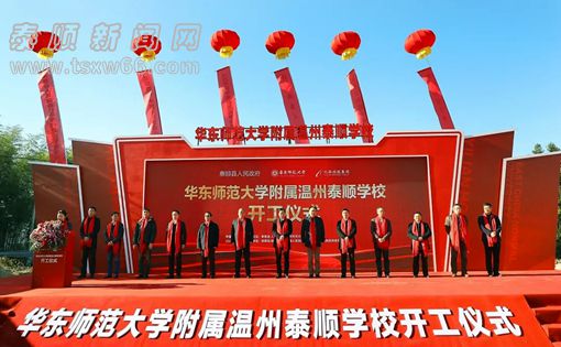 华东师范大学附属温州泰顺学校开工仪式隆重举行
