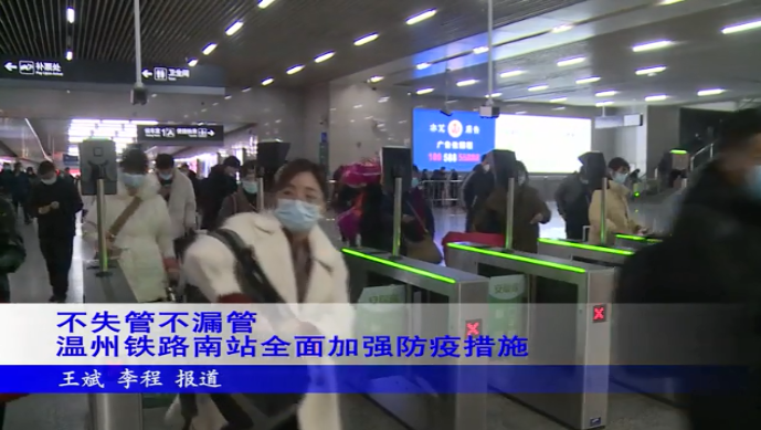 不失管不漏管 温州铁路南站全面加强防疫措施