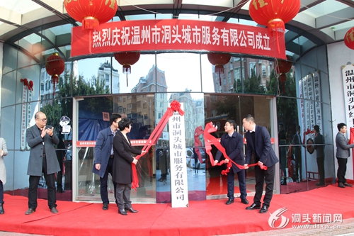 洞头:首个合资国有运营公司正式揭牌