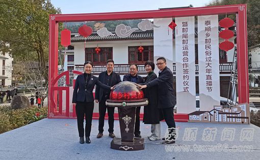 泰顺乡村民俗过大年直播节暨村尾村运营合作签约仪式成功举办