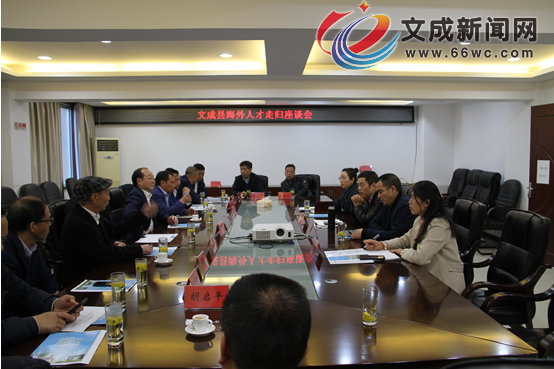 文成侨联召开海外人才走归座谈会