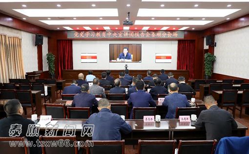 泰顺县组织收听收看党史学习教育中央宣讲团报告会