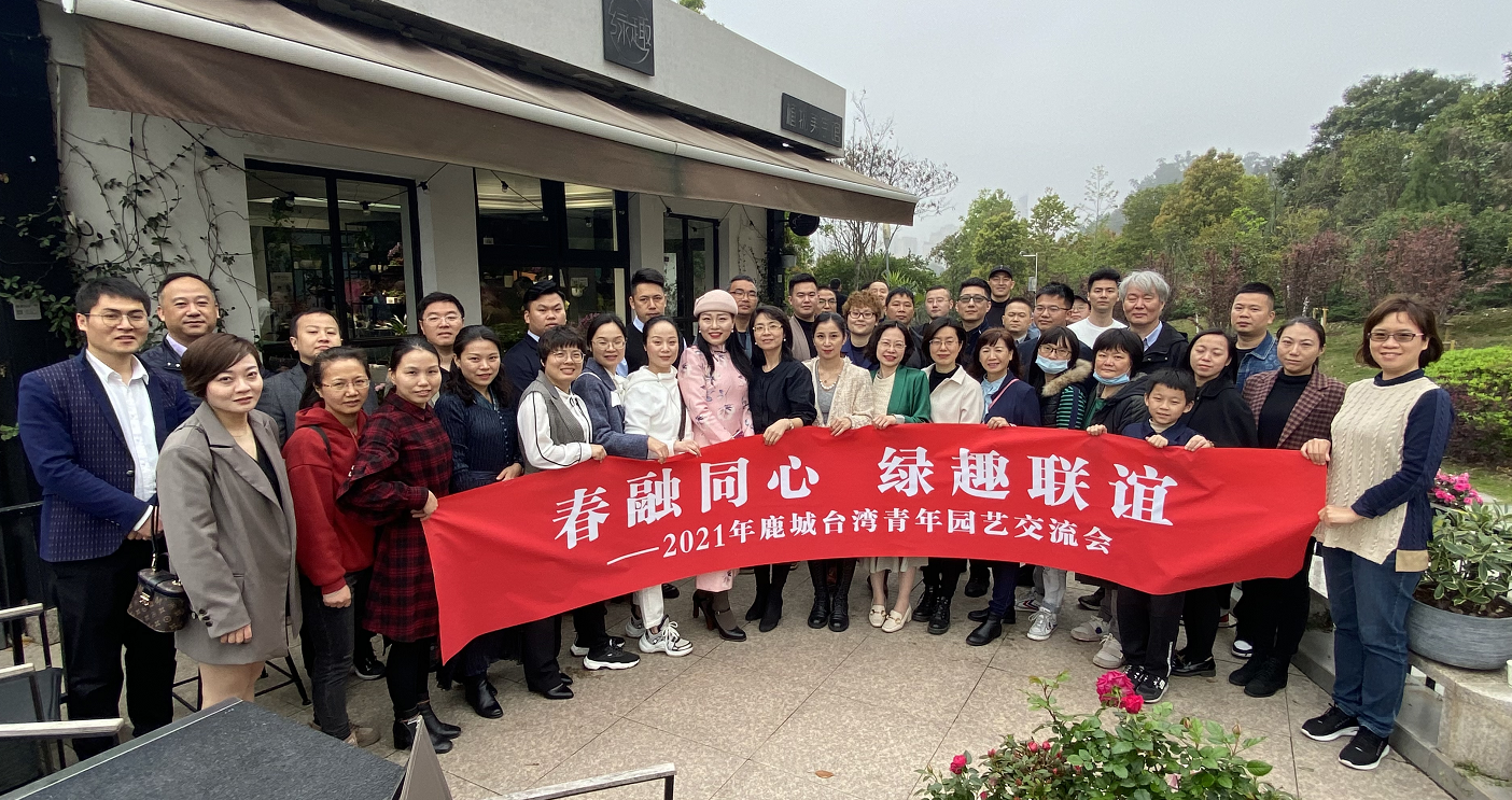 鹿城-台湾青年园艺交流会举行