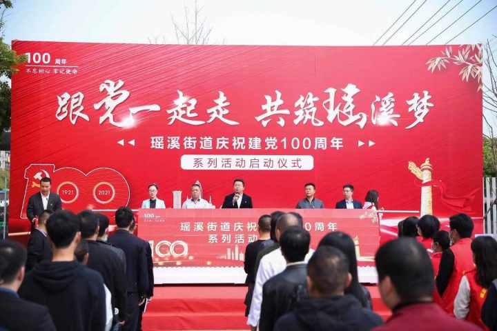 党课声声入耳,服务温暖人心 瑶溪街道启动建党百年系列活动