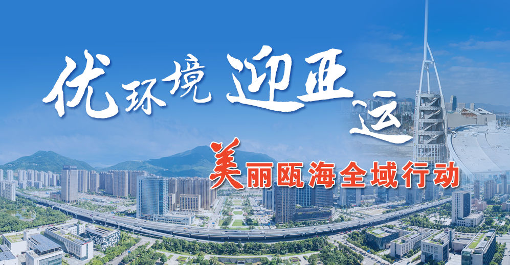 美丽瓯海全域行动|“请你看电影”倒逼镇街整改环境乱象