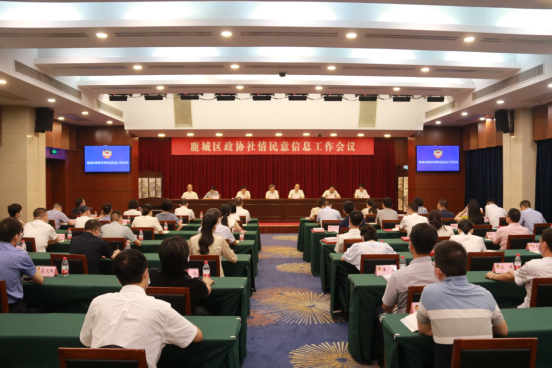 鹿城区政协召开社情民意信息工作会议