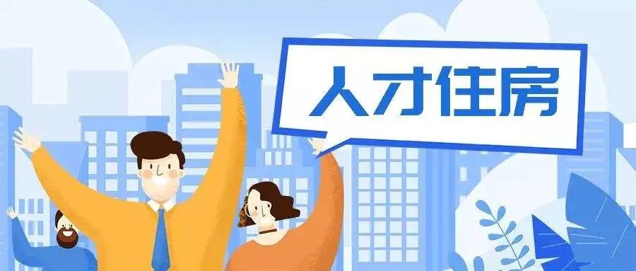 苍南:第二批人才住房配售资格证发放 最高补助40万元