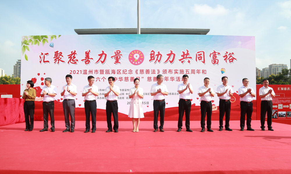 第六个“中华慈善日”慈善嘉年华活动在瓯海举行