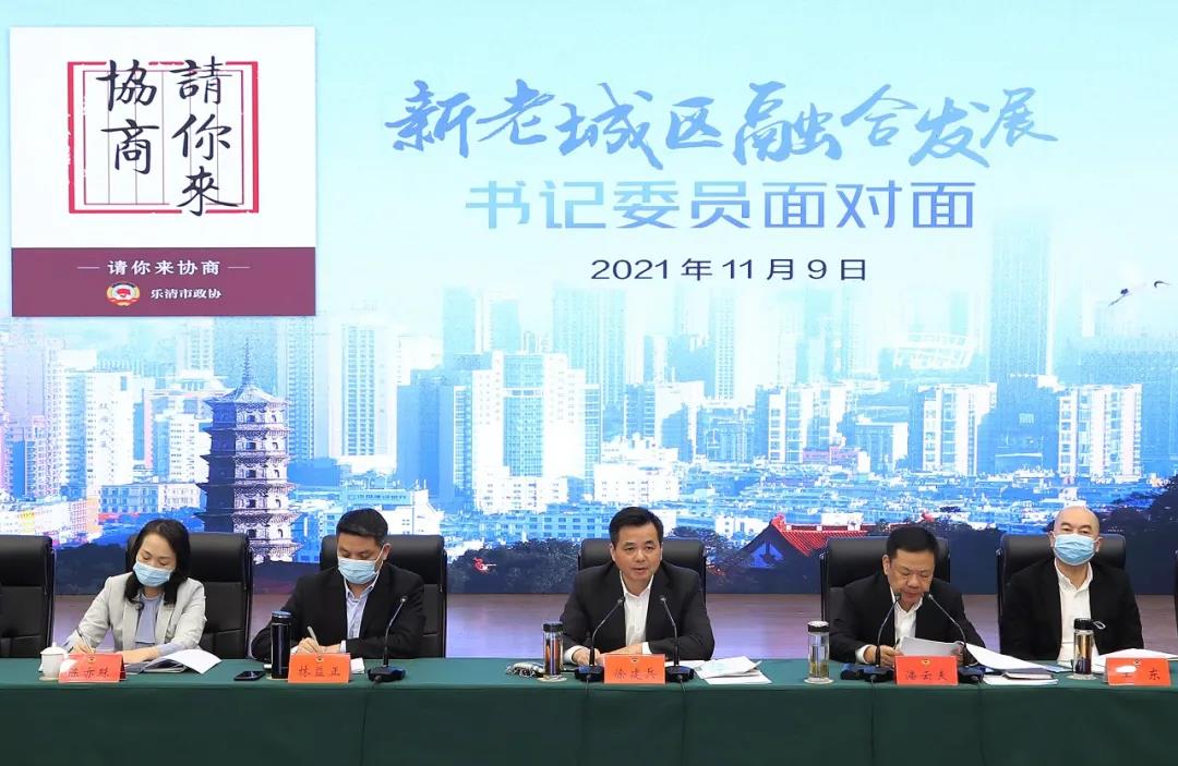 乐清市政协“请你来协商”聚焦新老城区融合发展 市委书记和委员面对面协商