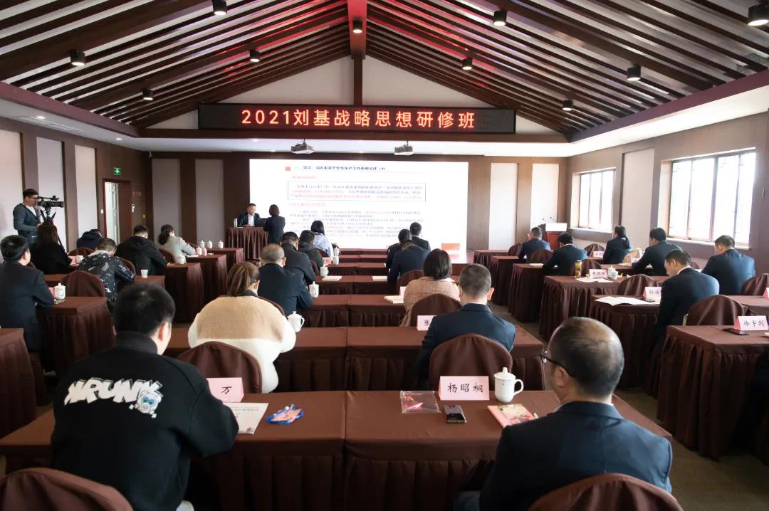 文化赋能高质量发展!刘基战略思想研修班开班