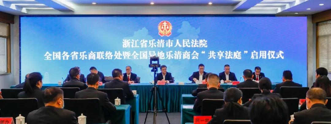 遍布全国!40家乐清商会、乐商联络处“共享法庭”启用