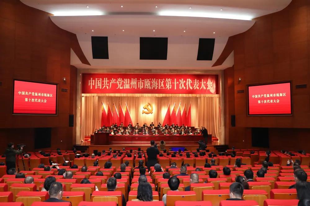 中国共产党温州市瓯海区第十次代表大会隆重开幕