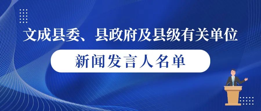 2022年文成县新闻发言人名单公布