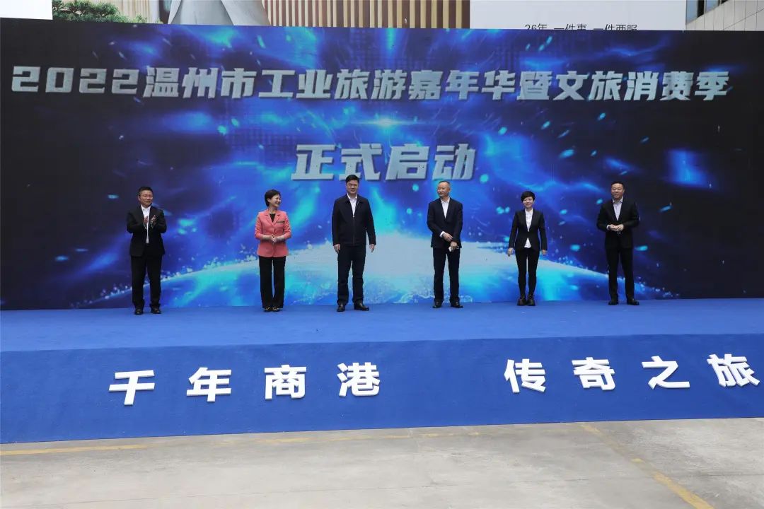 展示工业文化 赋能文旅消费 2022温州市工业旅游嘉年华暨文旅消费季启动仪式在龙湾举行