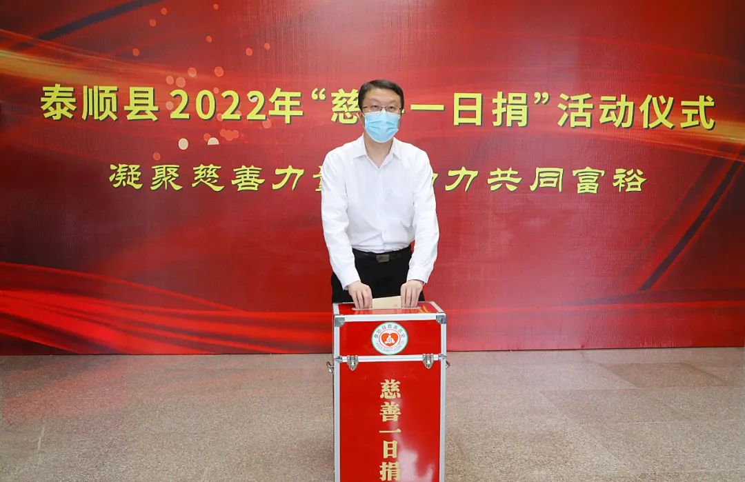 泰顺县2022年“慈善一日捐”活动启动