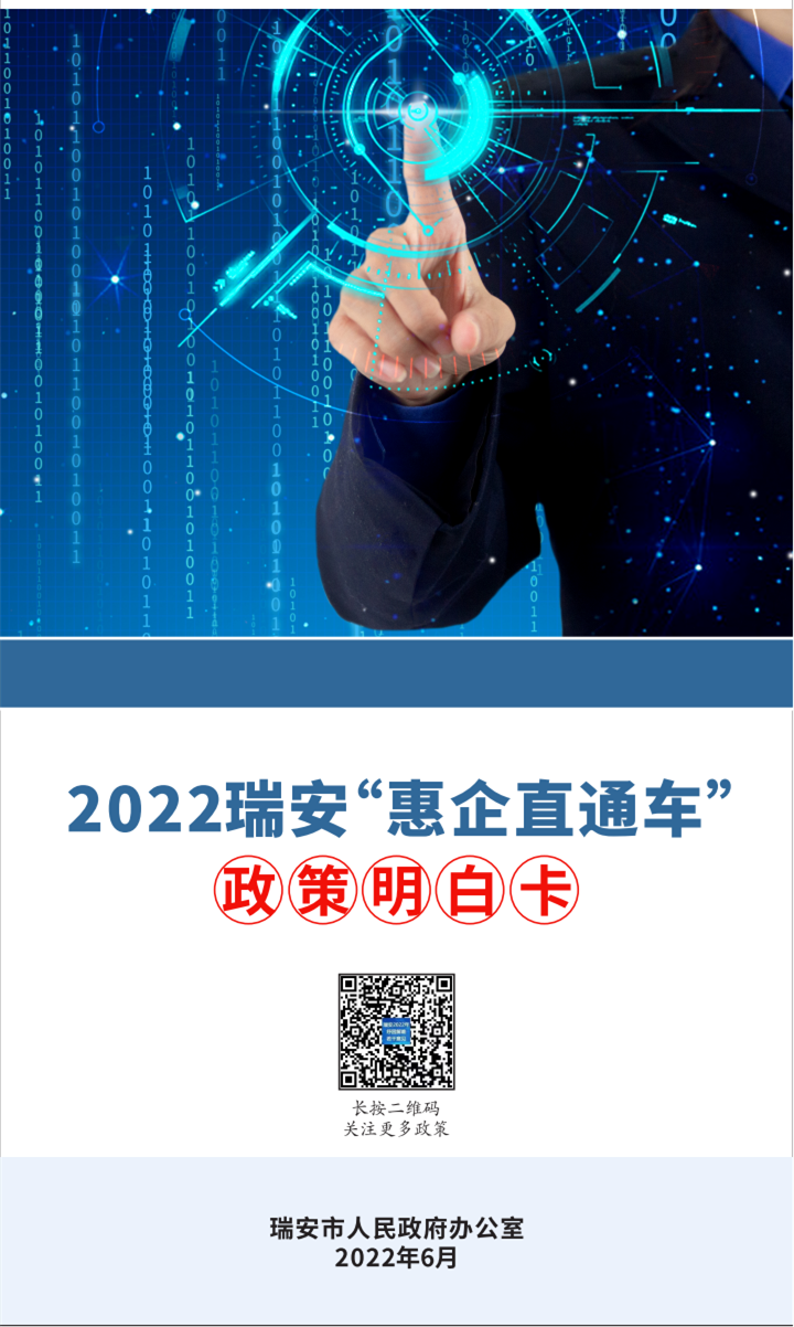 商贸文化明白卡!瑞安这些“真金白银”惠企政策,赶快了解一下