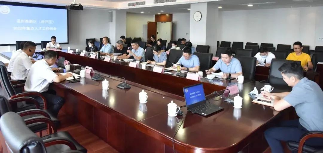温州高新区(经开区)召开2022年重点人才工作会议