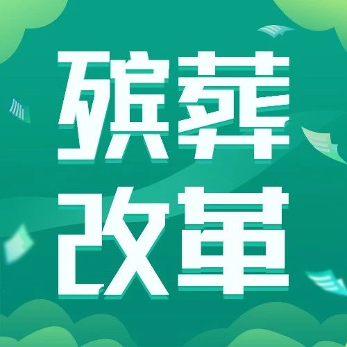 龙湾推进“青山白化”整治 数字化助力殡葬管理