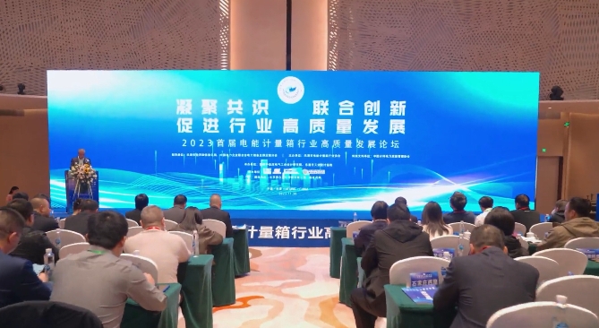 首届电能计量箱行业高质量发展论坛在乐清举行