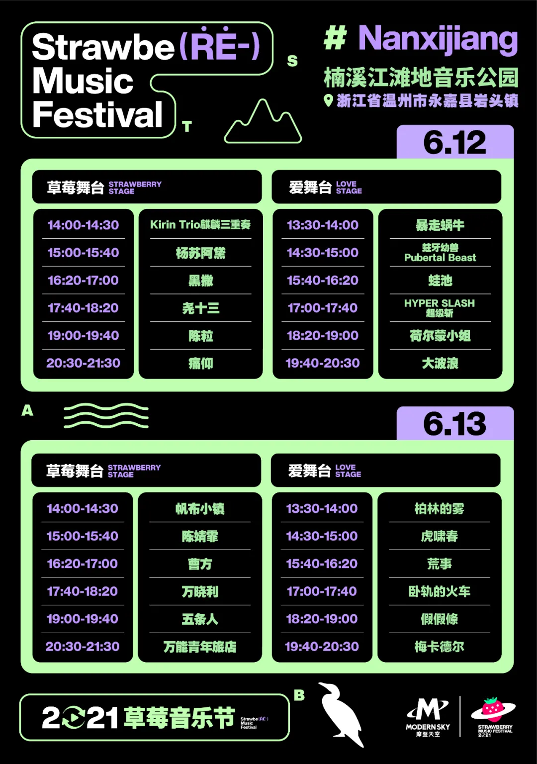 2021楠溪江草莓音乐节将于6月12至13日,在楠溪江滩地音乐公园举办