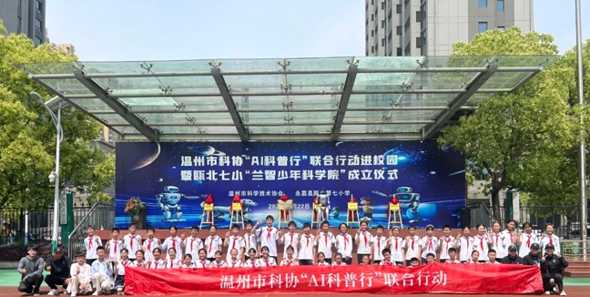 温州市科协“AI科普行”联合行动在永嘉举行