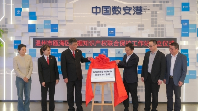 瓯海区数据知识产权联合保护工作站成立