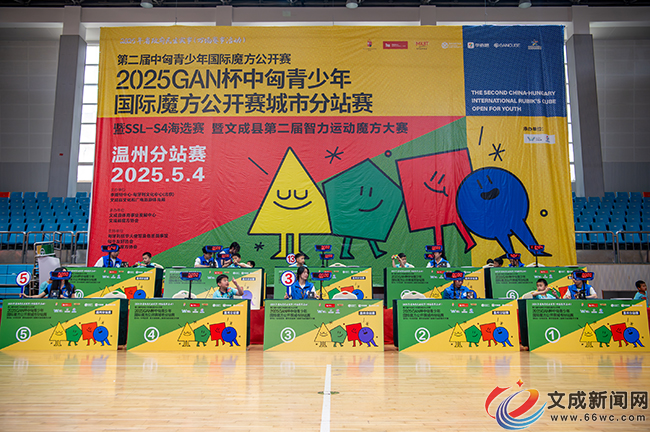 魔方转出新高度!中匈青少年国际魔方公开赛温州文成站圆满落幕