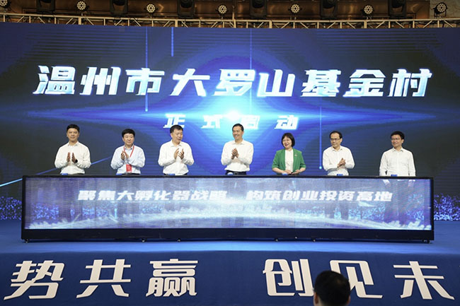 600亿元里程碑达成!温州大罗山基金村跑出创投加速度